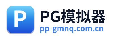 PG模拟器
